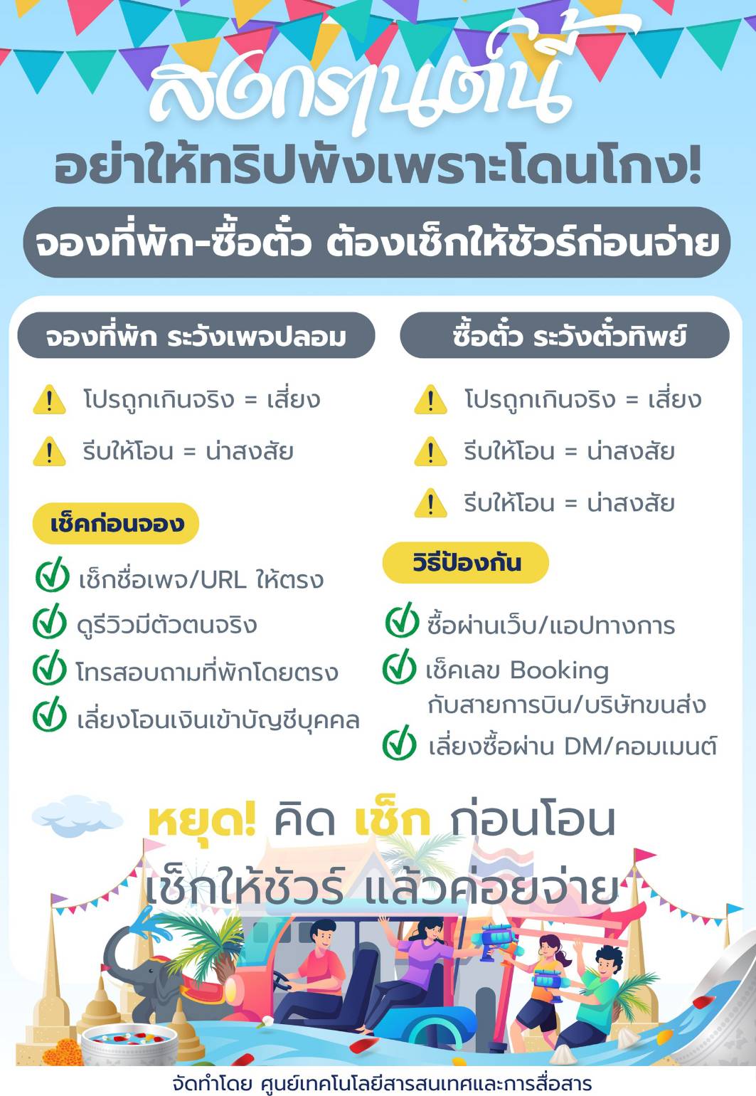 สงกรานต์นี้ เช็กให้ชัวร์ก่อนจ่าย หยุดทริปพังจากมิจฉาชีพ